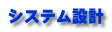 �V�X�e���݌v