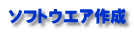 �\�t�g�E�G�A�쐬